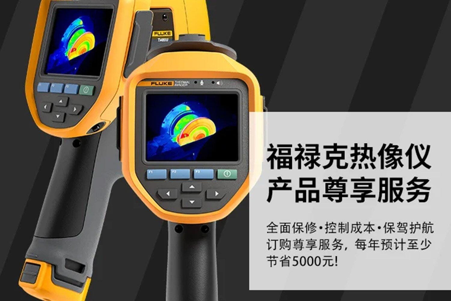 福祿克尊享服務(wu)