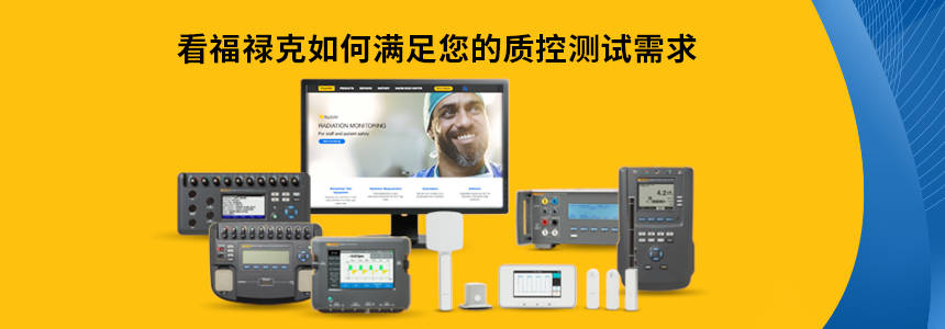 看福祿克如何滿足您的(de)質(zhi)控測(ce)試需求