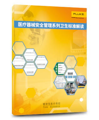 福祿克結郃(he)經(jing)驗(yàn)，解讀衛生(sheng)标準。